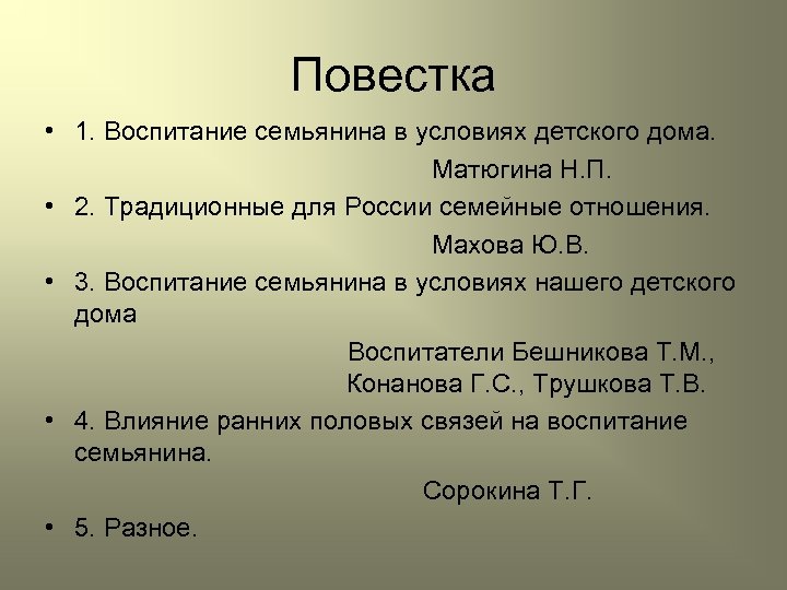 Повестка • 1. Воспитание семьянина в условиях детского дома. Матюгина Н. П. • 2.