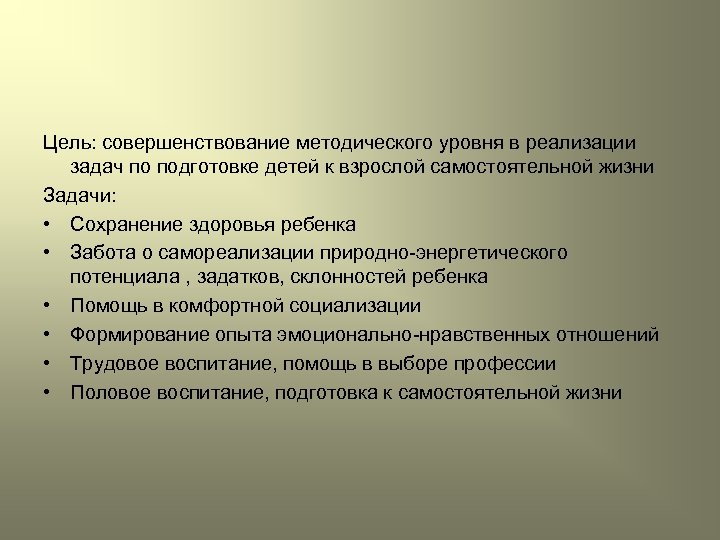 Цель: совершенствование методического уровня в реализации задач по подготовке детей к взрослой самостоятельной жизни
