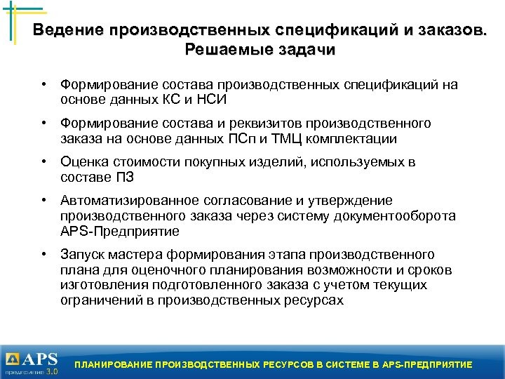 Ведение производственных спецификаций и заказов. Решаемые задачи • Формирование состава производственных спецификаций на основе