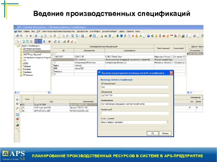Ведение производственных спецификаций ПЛАНИРОВАНИЕ ПРОИЗВОДСТВЕННЫХ РЕСУРСОВ В СИСТЕМЕ В APS-ПРЕДПРИЯТИЕ 
