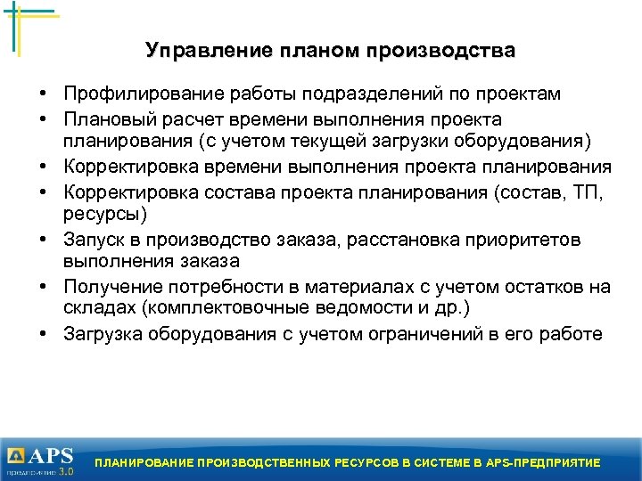 Управление планом производства • Профилирование работы подразделений по проектам • Плановый расчет времени выполнения