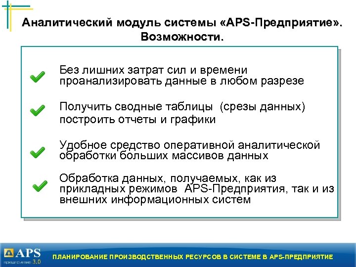 Аналитический модуль системы «APS-Предприятие» . Возможности. Без лишних затрат сил и времени проанализировать данные