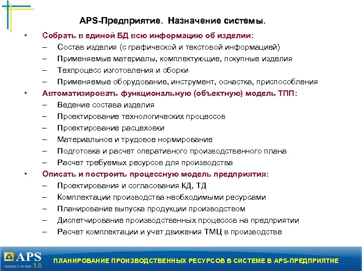 APS-Предприятие. Назначение системы. • • • Собрать в единой БД всю информацию об изделии: