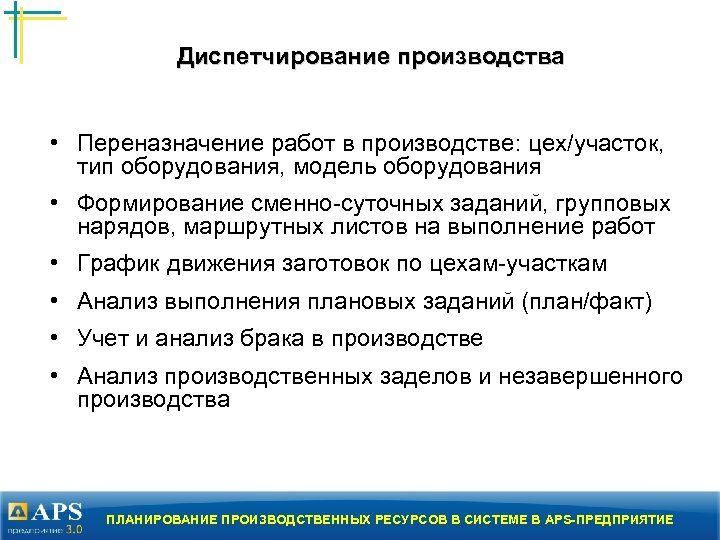 Диспетчирование производства • Переназначение работ в производстве: цех/участок, тип оборудования, модель оборудования • Формирование