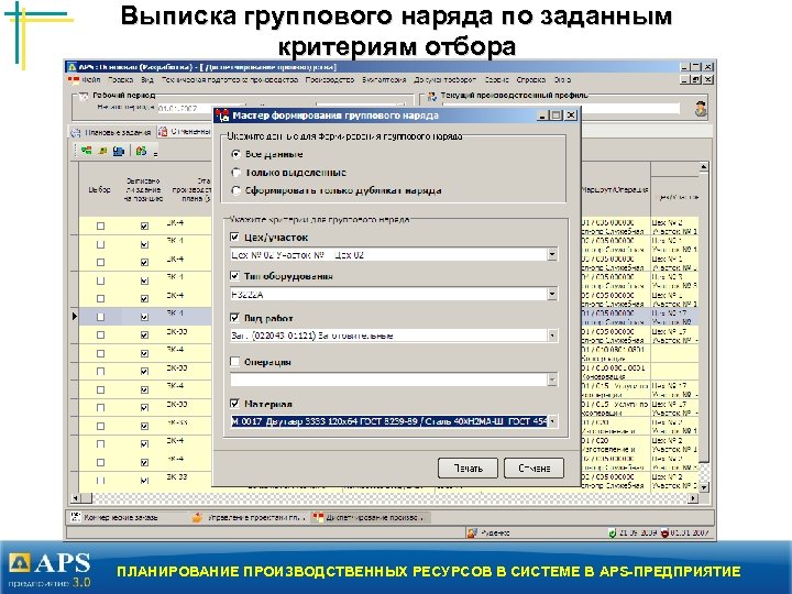 Выписка группового наряда по заданным критериям отбора ПЛАНИРОВАНИЕ ПРОИЗВОДСТВЕННЫХ РЕСУРСОВ В СИСТЕМЕ В APS-ПРЕДПРИЯТИЕ