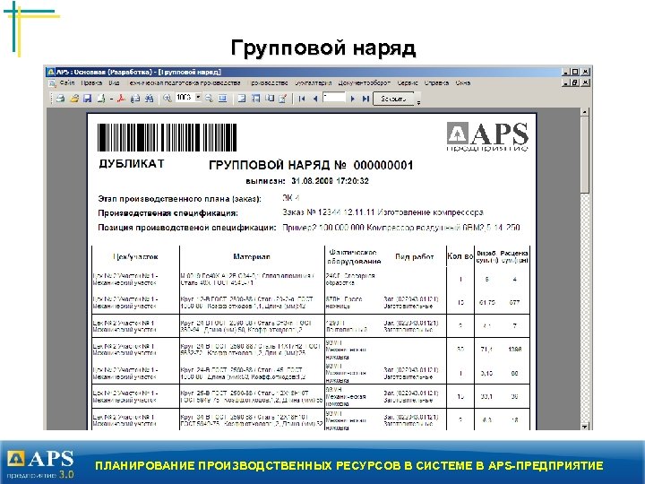 Групповой наряд ПЛАНИРОВАНИЕ ПРОИЗВОДСТВЕННЫХ РЕСУРСОВ В СИСТЕМЕ В APS-ПРЕДПРИЯТИЕ 