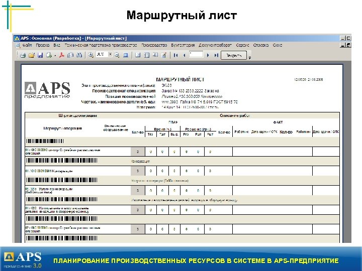 Маршрутный лист ПЛАНИРОВАНИЕ ПРОИЗВОДСТВЕННЫХ РЕСУРСОВ В СИСТЕМЕ В APS-ПРЕДПРИЯТИЕ 