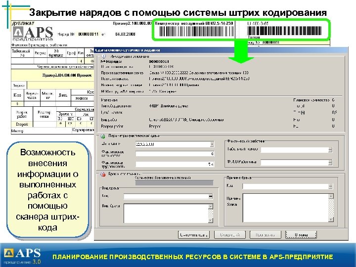 Закрытие нарядов с помощью системы штрих кодирования Возможность внесения информации о выполненных работах с