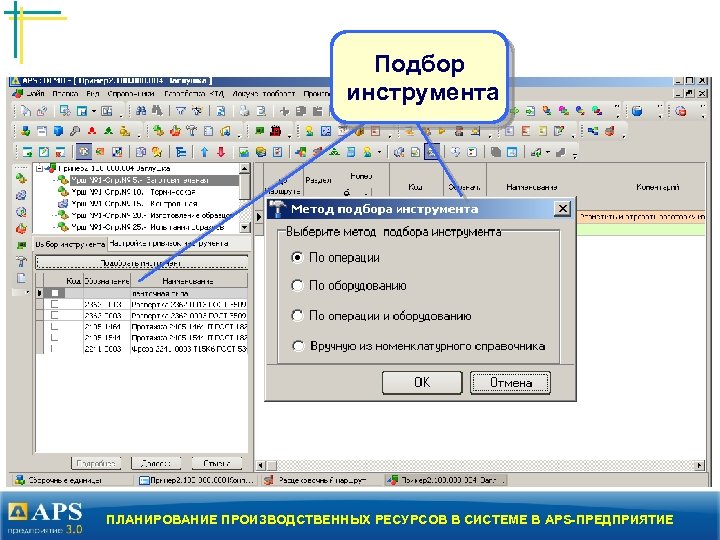 Подбор инструмента ПЛАНИРОВАНИЕ ПРОИЗВОДСТВЕННЫХ РЕСУРСОВ В СИСТЕМЕ В APS-ПРЕДПРИЯТИЕ 