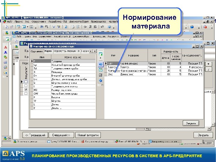 Нормирование ектирование технологического процесса. Нормирование материала ПЛАНИРОВАНИЕ ПРОИЗВОДСТВЕННЫХ РЕСУРСОВ В СИСТЕМЕ В APS-ПРЕДПРИЯТИЕ 
