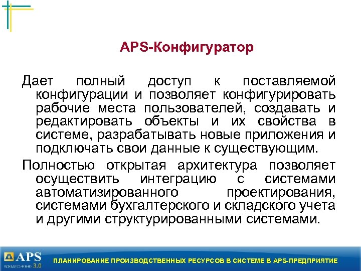 APS-Конфигуратор Дает полный доступ к поставляемой конфигурации и позволяет конфигурировать рабочие места пользователей, создавать