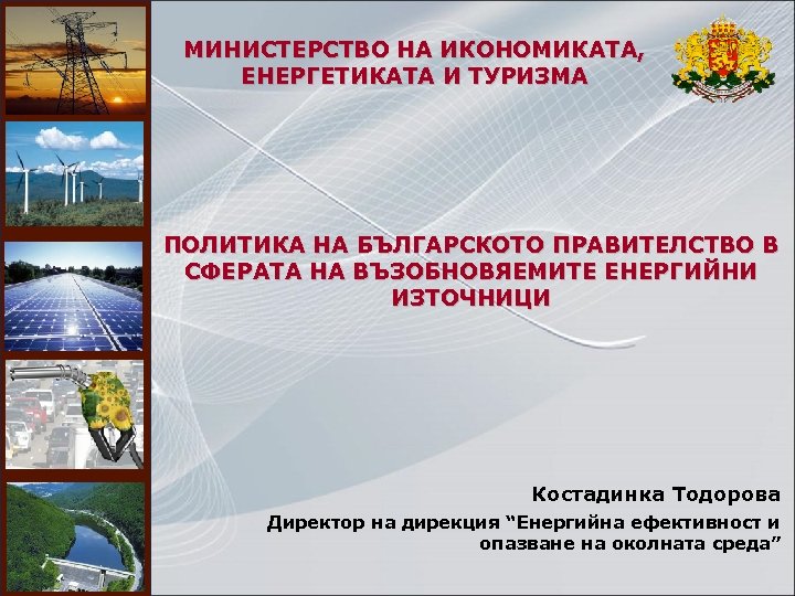 МИНИСТЕРСТВО НА ИКОНОМИКАТА, ЕНЕРГЕТИКАТА И ТУРИЗМА ПОЛИТИКА НА БЪЛГАРСКОТО ПРАВИТЕЛСТВО В СФЕРАТА НА ВЪЗОБНОВЯЕМИТЕ