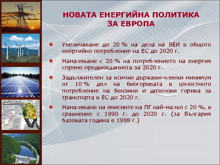НОВАТА ЕНЕРГИЙНА ПОЛИТИКА ЗА ЕВРОПА Увеличаване до 20 % на дела на ВЕИ в