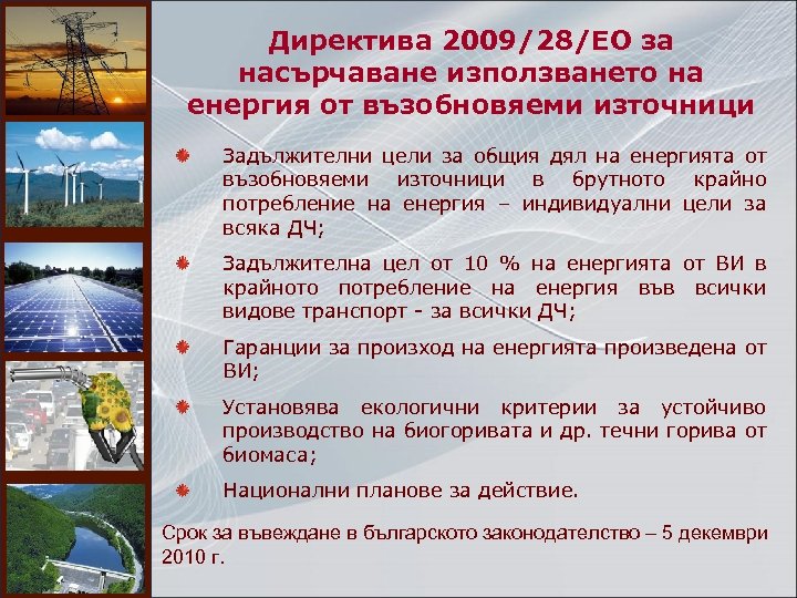 Директива 2009/28/EO за насърчаване използването на енергия от възобновяеми източници Задължителни цели за общия