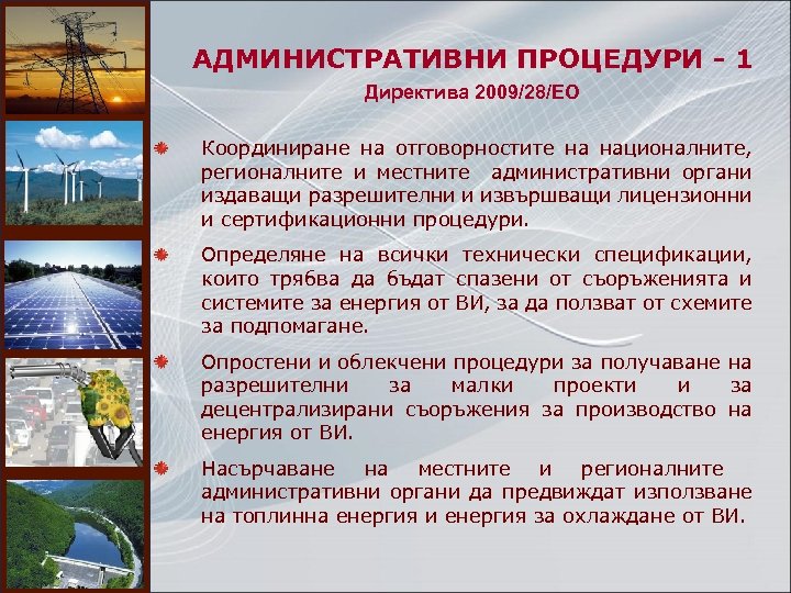 АДМИНИСТРАТИВНИ ПРОЦЕДУРИ - 1 Директива 2009/28/EO Координиране на отговорностите на националните, регионалните и местните