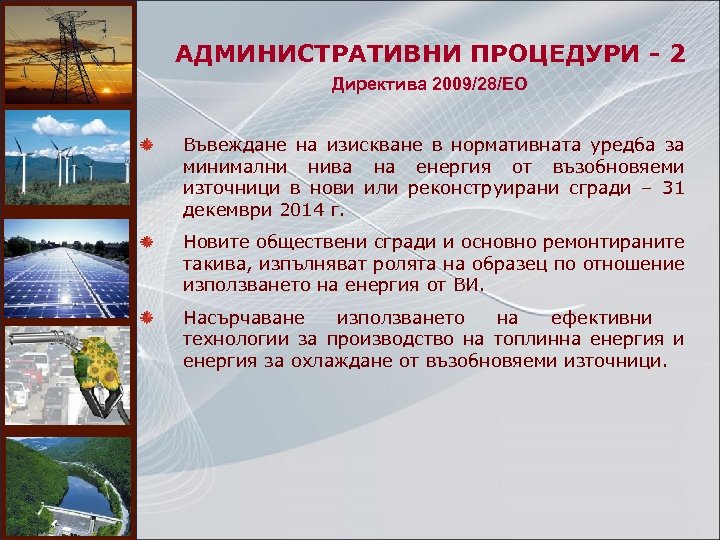АДМИНИСТРАТИВНИ ПРОЦЕДУРИ - 2 Директива 2009/28/EO Въвеждане на изискване в нормативната уредба за минимални