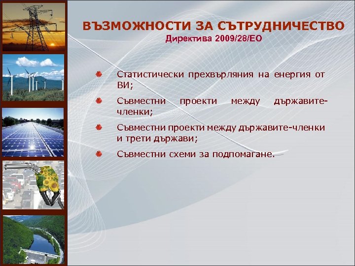 ВЪЗМОЖНОСТИ ЗА СЪТРУДНИЧЕСТВО Директива 2009/28/EO Статистически прехвърляния на енергия от ВИ; Съвместни членки; проекти