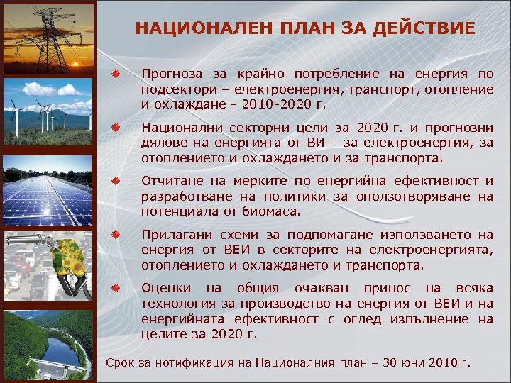 НАЦИОНАЛЕН ПЛАН ЗА ДЕЙСТВИЕ Прогноза за крайно потребление на енергия по подсектори – електроенергия,