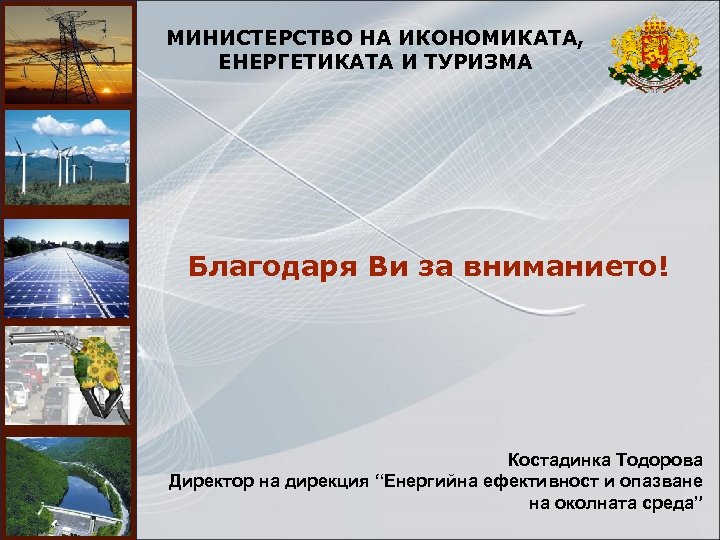 МИНИСТЕРСТВО НА ИКОНОМИКАТА, ЕНЕРГЕТИКАТА И ТУРИЗМА Благодаря Ви за вниманието! Костадинка Тодорова Директор на