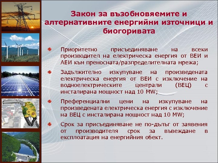 Закон за възобновяемите и алтернативните енергийни източници и биогоривата Приоритетно присъединяване на всеки производител