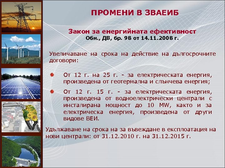 ПРОМЕНИ В ЗВАЕИБ Закон за енергийната ефективност Обн. , ДВ, бр. 98 от 14.