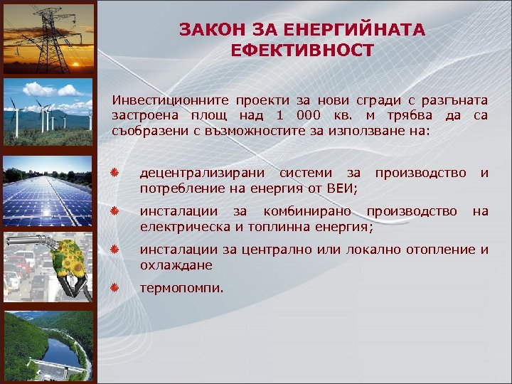 ЗАКОН ЗА ЕНЕРГИЙНАТА ЕФЕКТИВНОСТ Инвестиционните проекти за нови сгради с разгъната застроена площ над