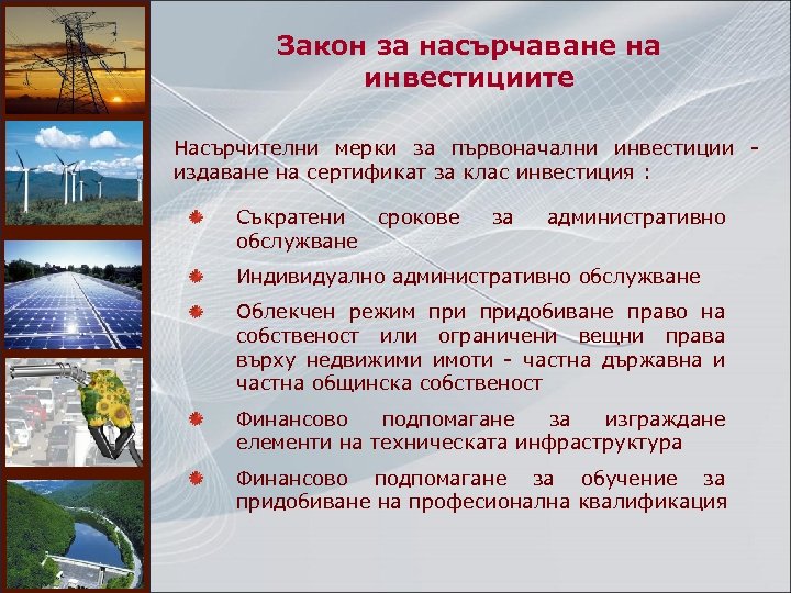 Закон за насърчаване на инвестициите Насърчителни мерки за първоначални инвестиции - издаване на сертификат