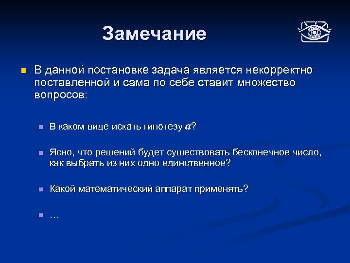 Замечание n В данной постановке задача является некорректно поставленной и сама по себе ставит