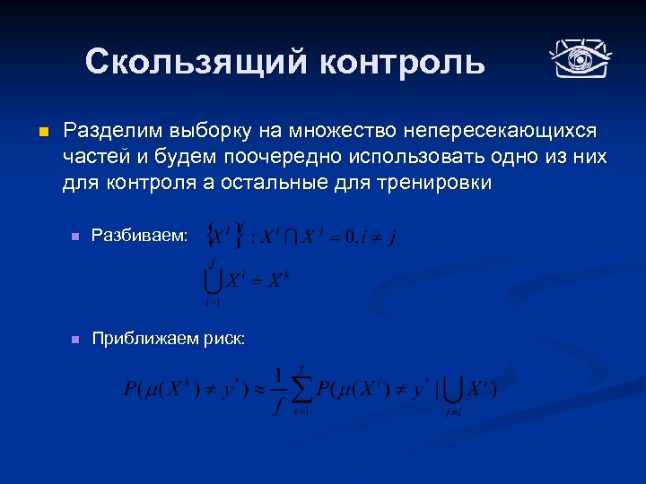 N разделить на. Скользящий контроль. Скользящий контроль в машинном обучении. Скользящий контроль схема. Скользящий контроль в машинном обучении схема.