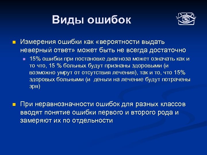 Виды ошибок n Измерения ошибки как «вероятности выдать неверный ответ» может быть не всегда