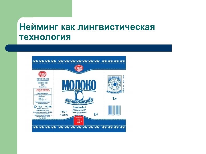 Нейминг как лингвистическая технология 