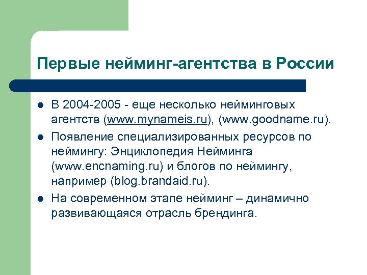 Первые нейминг-агентства в России l l l В 2004 -2005 - еще несколько нейминговых