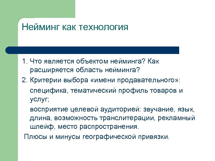 Нейминг как технология 1. Что является объектом нейминга? Как расширяется область нейминга? 2. Критерии
