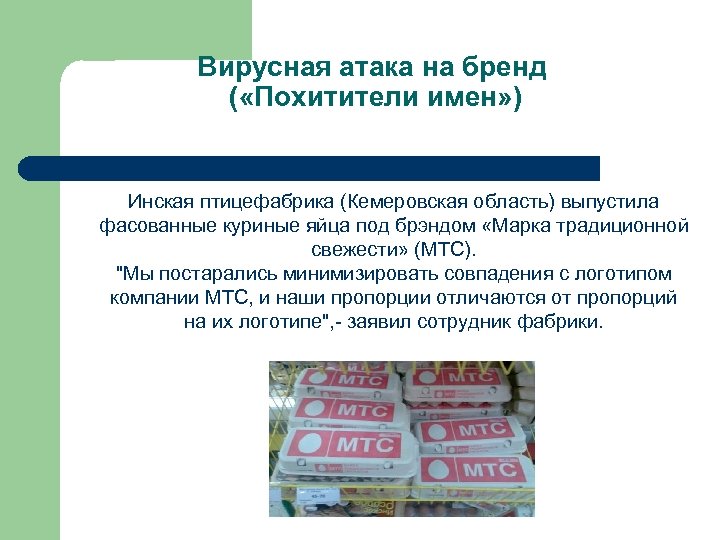 Вирусная атака на бренд ( «Похитители имен» ) Инская птицефабрика (Кемеровская область) выпустила «Яйца