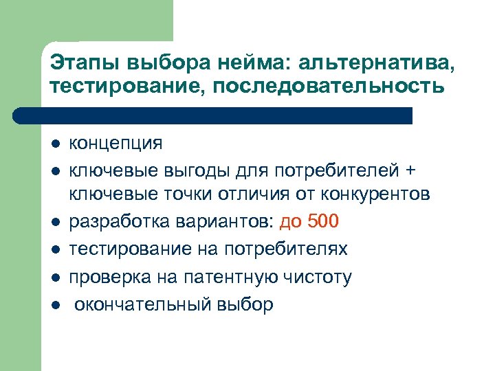 Этапы выбора нейма: альтернатива, тестирование, последовательность l l l концепция ключевые выгоды для потребителей