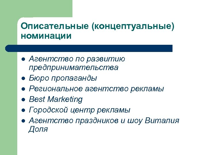 Описательные (концептуальные) номинации l l l Агентство по развитию предпринимательства Бюро пропаганды Региональное агентство
