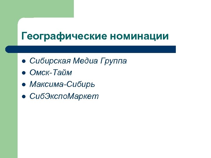 Географические номинации l l Сибирская Медиа Группа Омск-Тайм Максима-Сибирь Сиб. Экспо. Маркет 