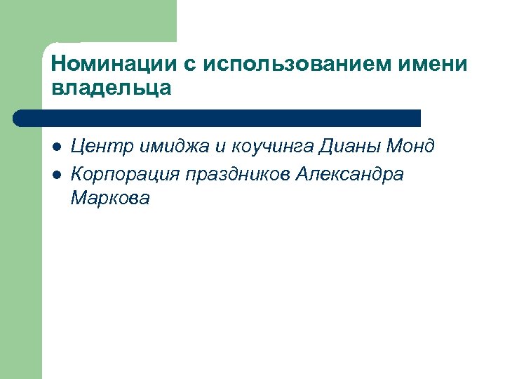 Номинации с использованием имени владельца l l Центр имиджа и коучинга Дианы Монд Корпорация