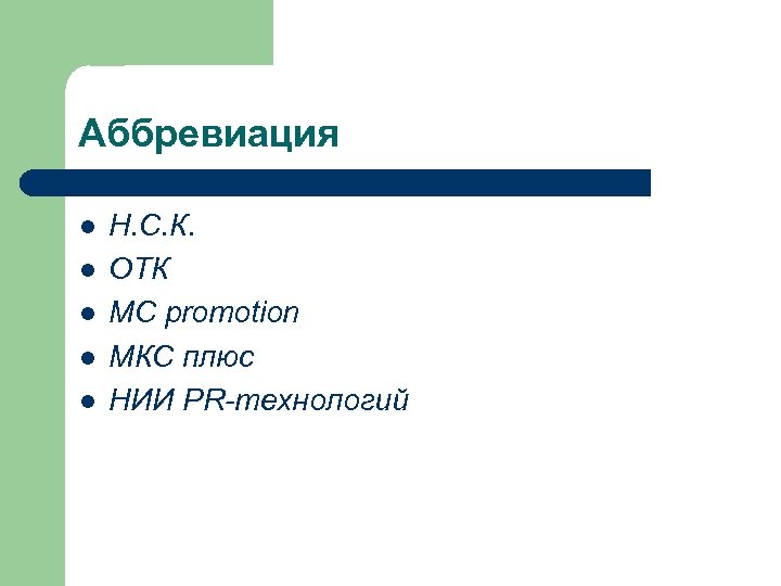 Аббревиация l l l Н. С. К. ОТК МС promotion МКС плюс НИИ PR-технологий