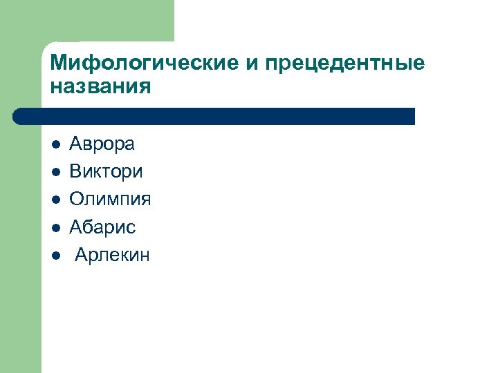Мифологические и прецедентные названия l l l Аврора Виктори Олимпия Абарис Арлекин 