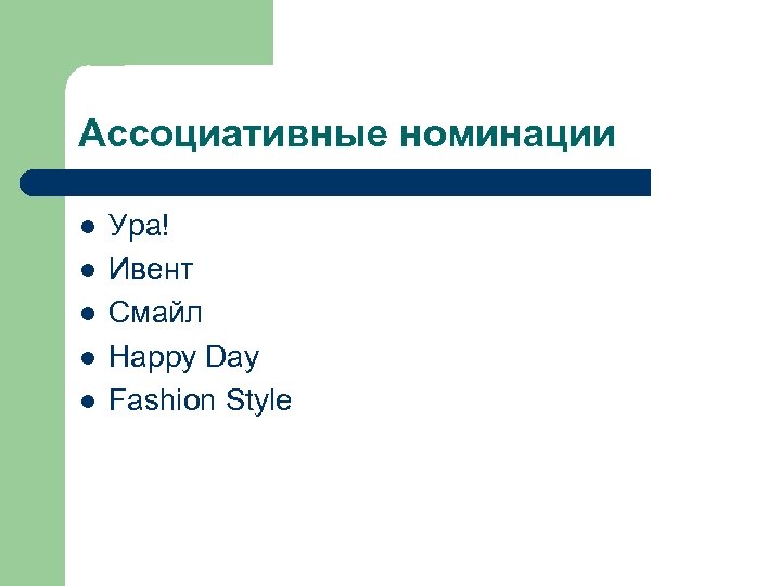 Ассоциативные номинации l l l Ура! Ивент Смайл Happy Day Fashion Style 