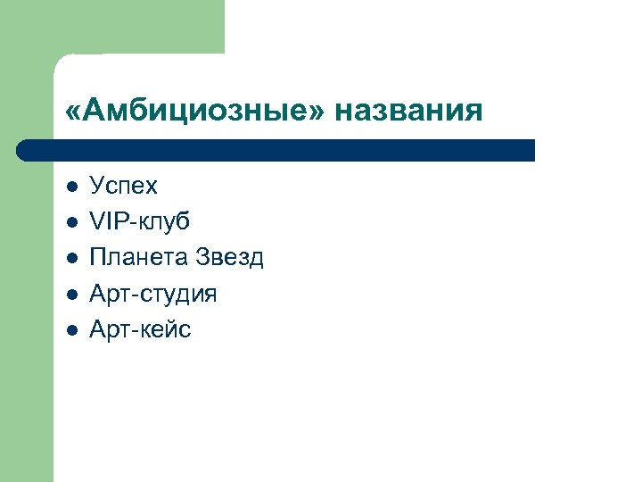  «Амбициозные» названия l l l Успех VIP-клуб Планета Звезд Арт-студия Арт-кейс 