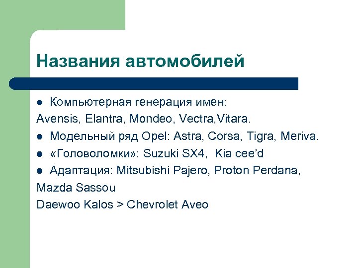 Названия автомобилей Компьютерная генерация имен: Avensis, Elantra, Mondeo, Vectra, Vitara. l Модельный ряд Opel: