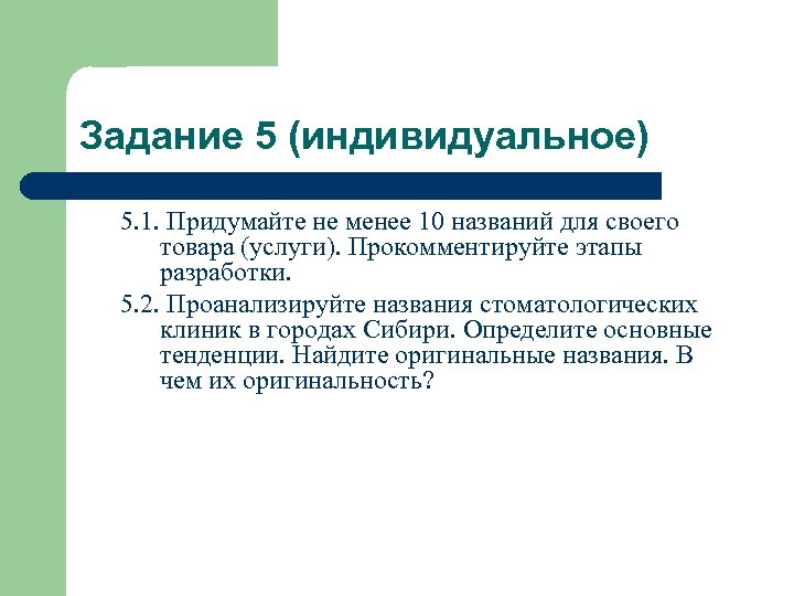 Задание 5 (индивидуальное) 5. 1. Придумайте не менее 10 названий для своего товара (услуги).