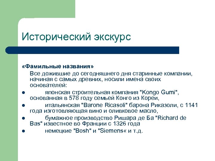 Исторический экскурс «Фамильные названия» Все дожившие до сегодняшнего дня старинные компании, начиная с самых
