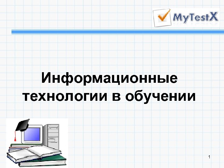 Информационные технологии в обучении 1 