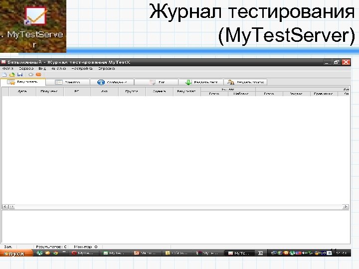 Журнал тестирования (My. Test. Server) 11 