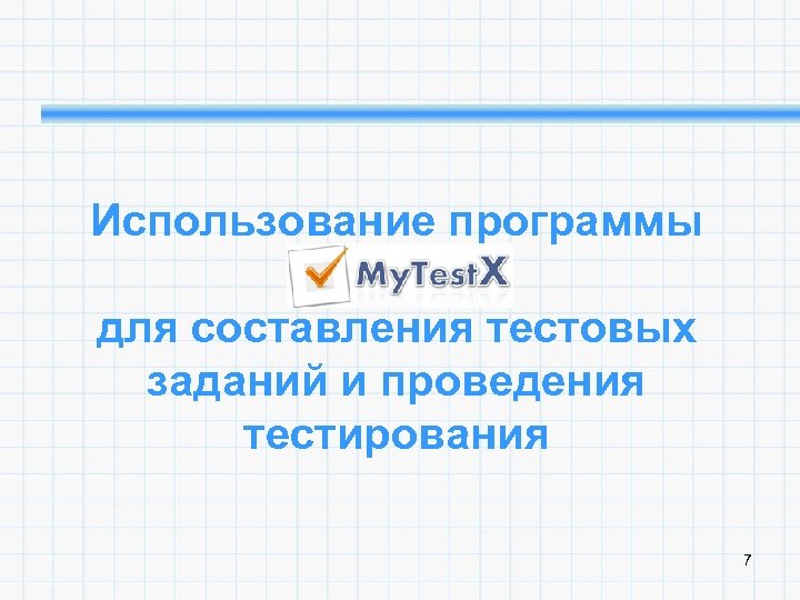 Использование программы My. Test. X для составления тестовых заданий и проведения тестирования 7 