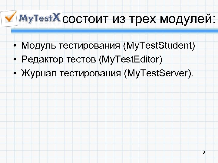 состоит из трех модулей: • Модуль тестирования (My. Test. Student) • Редактор тестов (My.