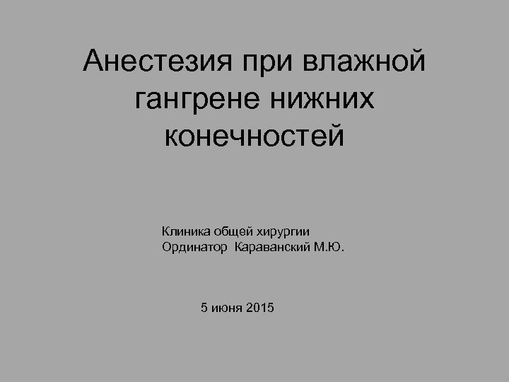 История анестезии презентация